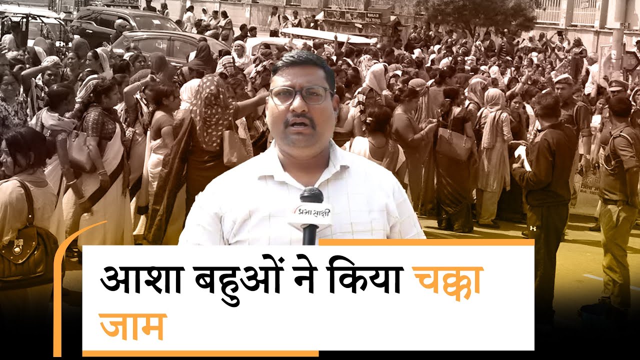 UP Election 2024 | आशा बहुओं ने सैकड़ों की संख्या में इकट्ठा होकर सरकार के खिलाफ लगाए नारे