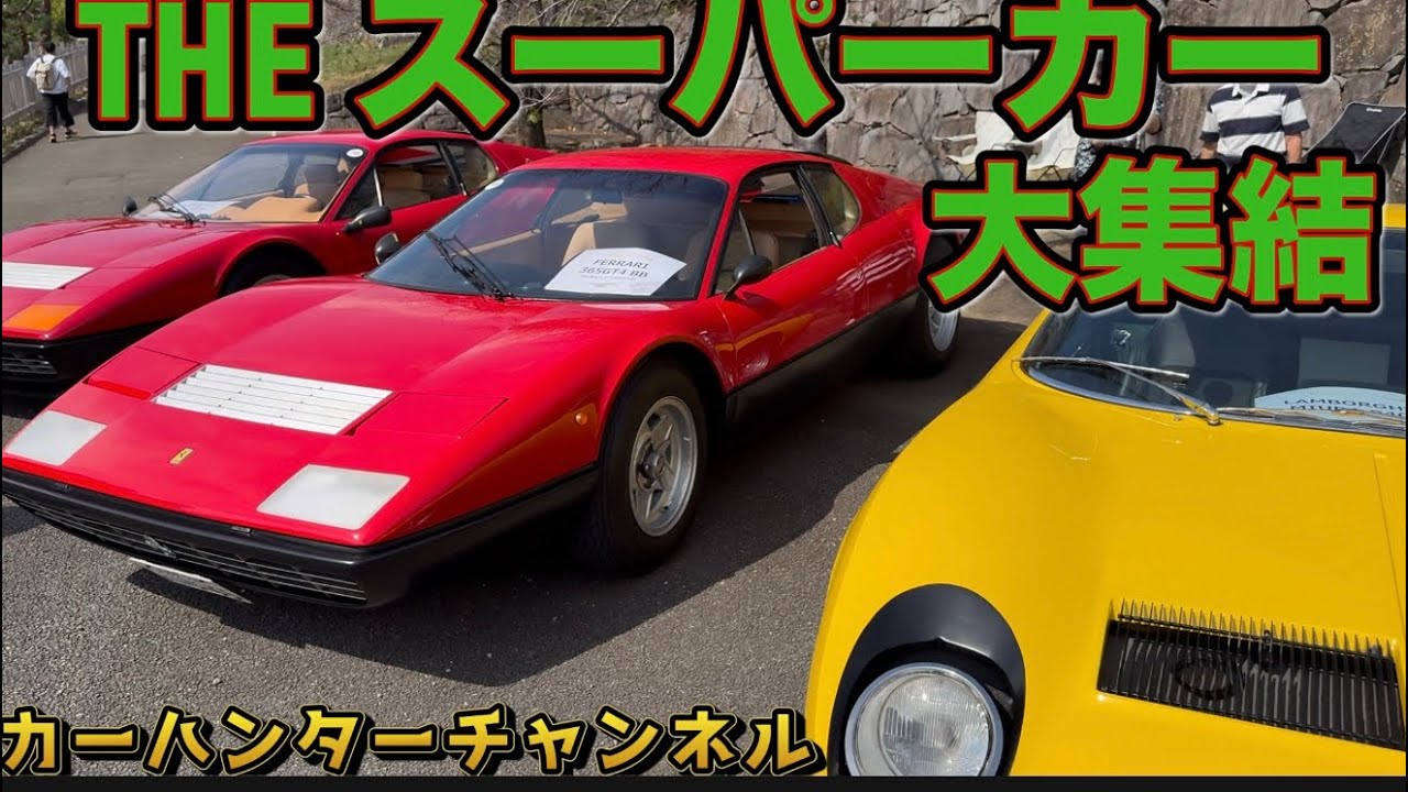100台以上⭐️スーパーカーブームの火付け役！#ferrari #porsche #lamborghini #フェラーリ#ポルシェ#ランボルギーニ