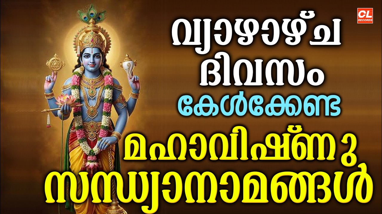 വ്യാഴാഴ്ച ദിവസം കേൾക്കേണ്ട ശ്രീകൃഷ്ണ സന്ധ്യാനാമങ്ങൾ | Sree Krishna Devotional Songs Malayalam | Live
