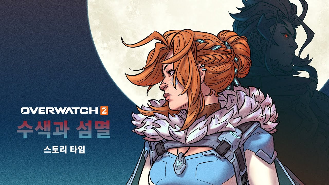 ‘수색과 섬멸’ 스토리 타임 | 오버워치 2