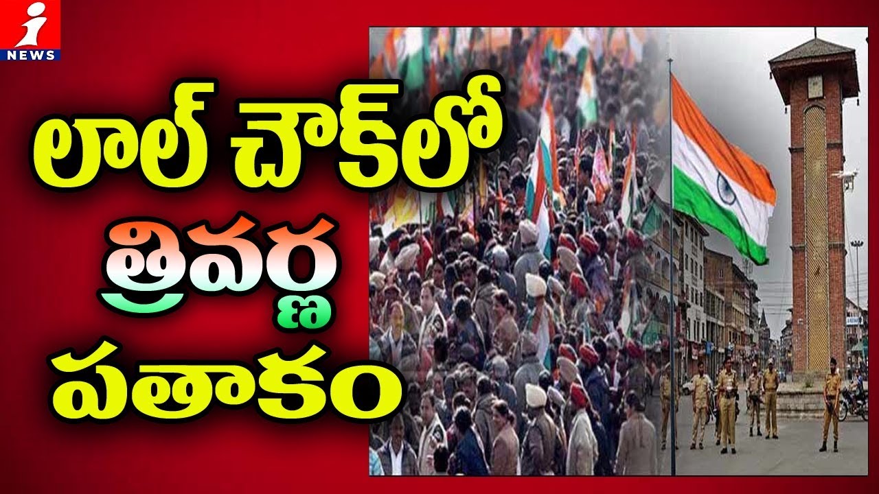 లాల్ చౌక్ లో త్రివర్ణ పతాకం? | PM Narendra Modi To Hoist Flag In Lal Chowk? | iNews