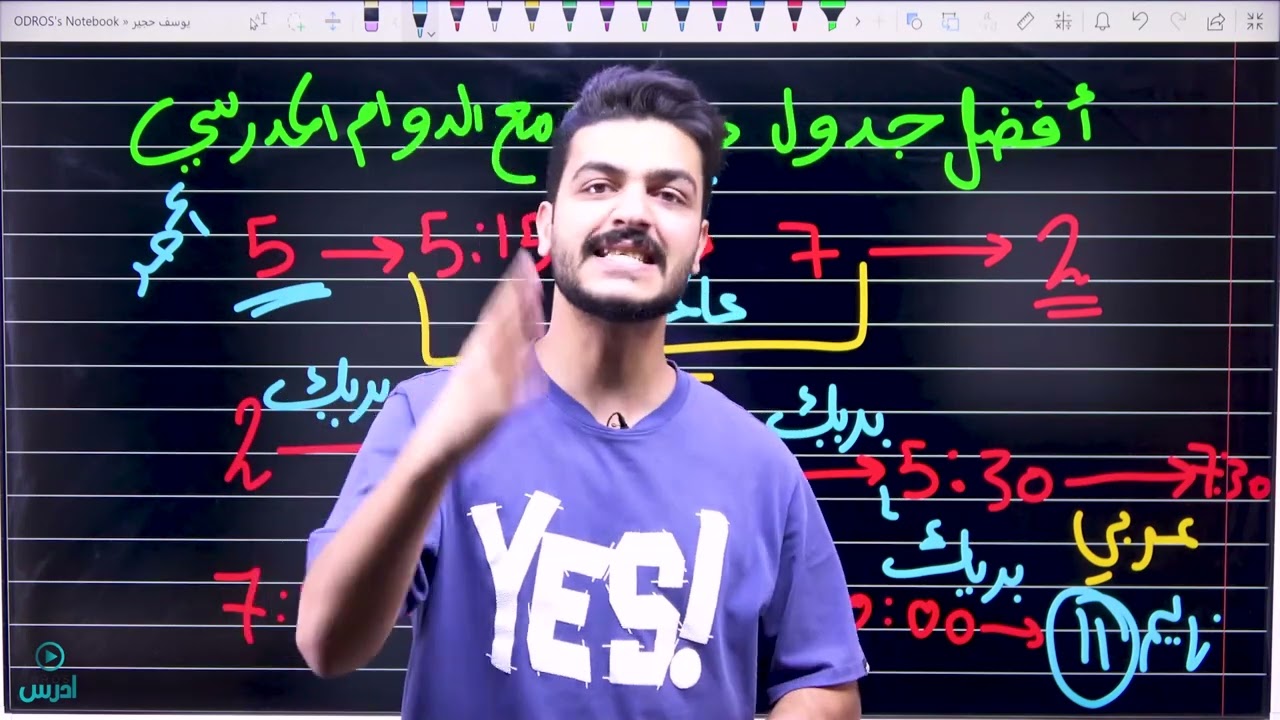 أحسن جدول دراسي مع الدوام المدرسي  - الأستاذ يوسف حجير