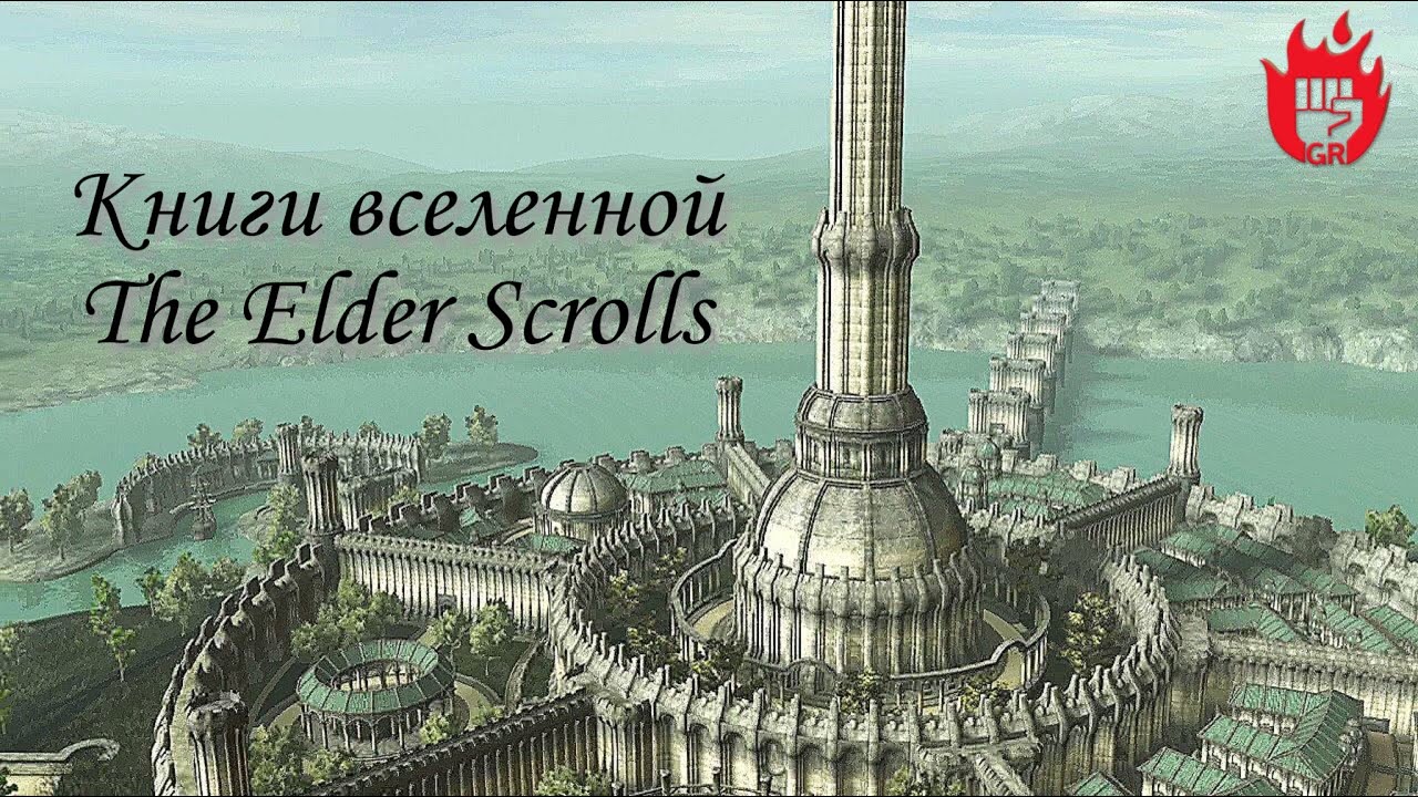 Книги вселенной The Elder Scrolls