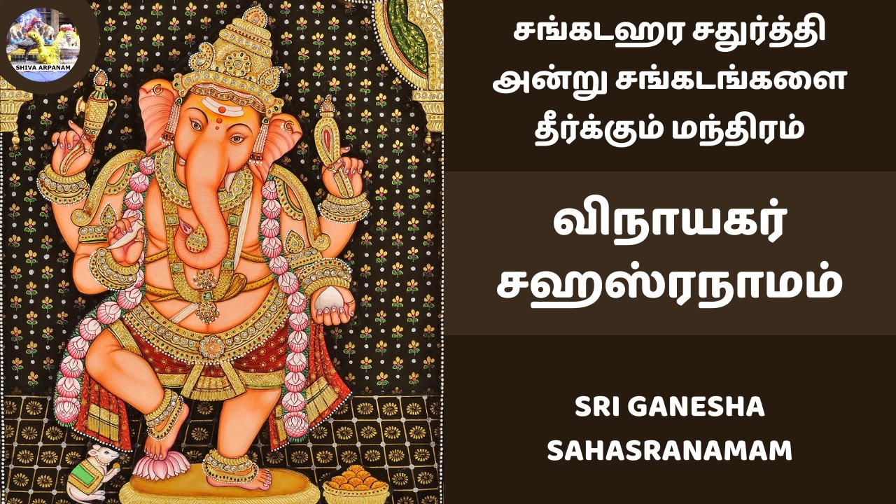 சங்கடஹர சதுர்த்தி அன்று இல்லத்தில் செல்வம் செழிக்க விநாயகர் சஹஸ்ரநாமம் | Sri Ganesha Sahasranamam