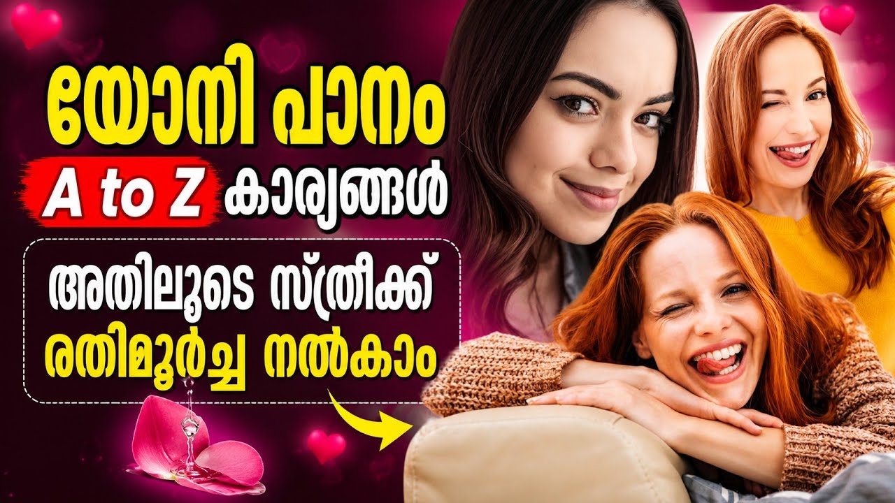യോനി പാനം A to Z കാര്യങ്ങൾ | Effective Malayalam Intimacy Tips | #trending
