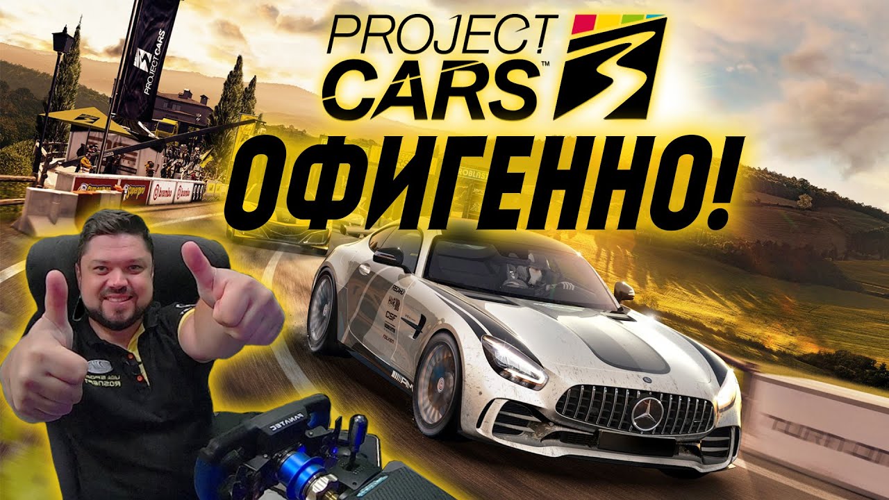 Project CARS 3 - ПЕРВЫЕ ВПЕЧАТЛЕНИЯ! (ЭКСЛЮЗИВНЫЙ РАННИЙ ДОСТУП)