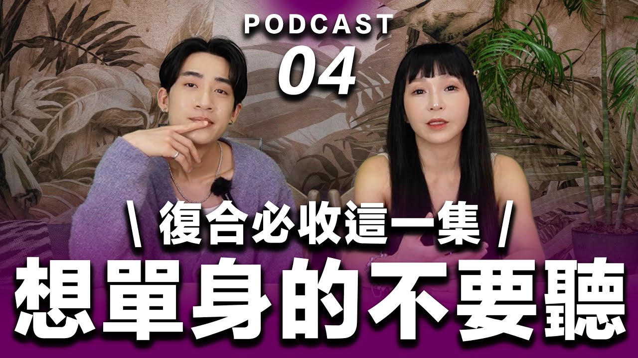 Podcast EP.04【 想單身的不要聽 】復合必收這一集！桃花爆棚的更要聽！#podcast #吸引力法則 #正能量