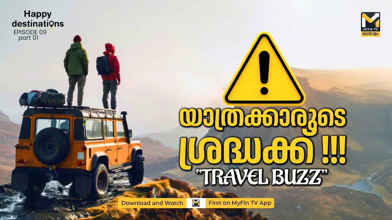 യാത്ര പോകുന്നവർ അറിയാൻ: പുതിയ വിസ നിയമങ്ങളും ട്രാവൽ അപ്‌ഡേറ്റുകളും! | Travel Buzz | MyFin News