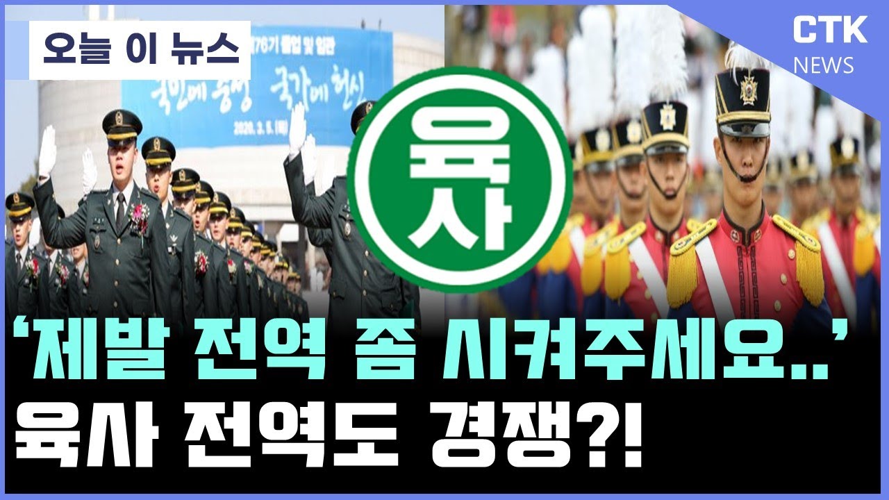 '대령'진급보다 어렵다는 '육사'의 '전역'