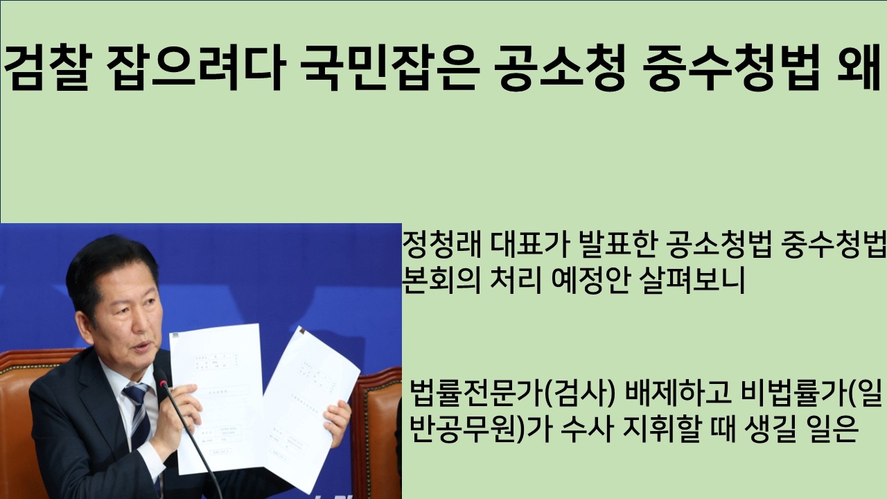 [최병묵의 팩트] 검찰 잡으려다 국민잡은 공소청 중수청법 왜