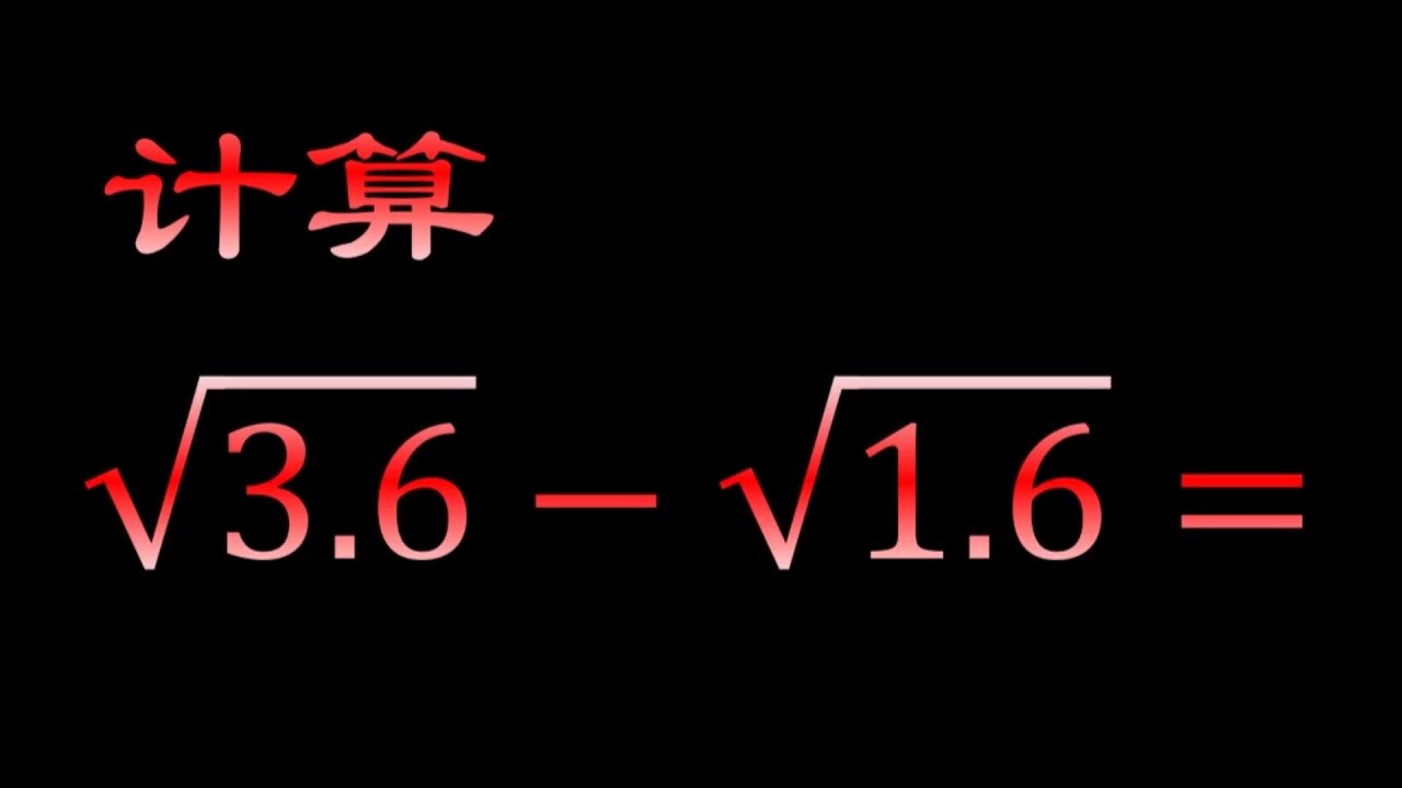 初中数学易错题，一个看似平方数的开根号运算，配成平方