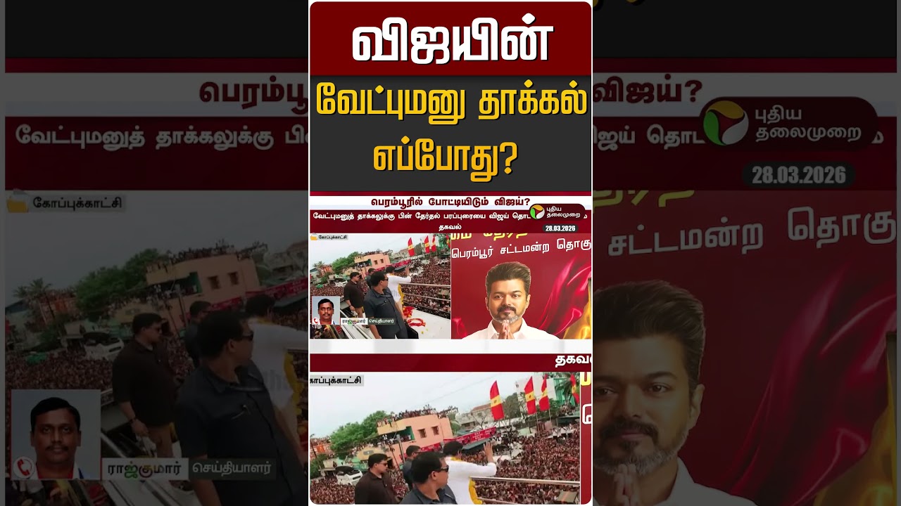 விஜயின் வேட்புமனு தாக்கல் எப்போது? | TVK Vijay | Perambur