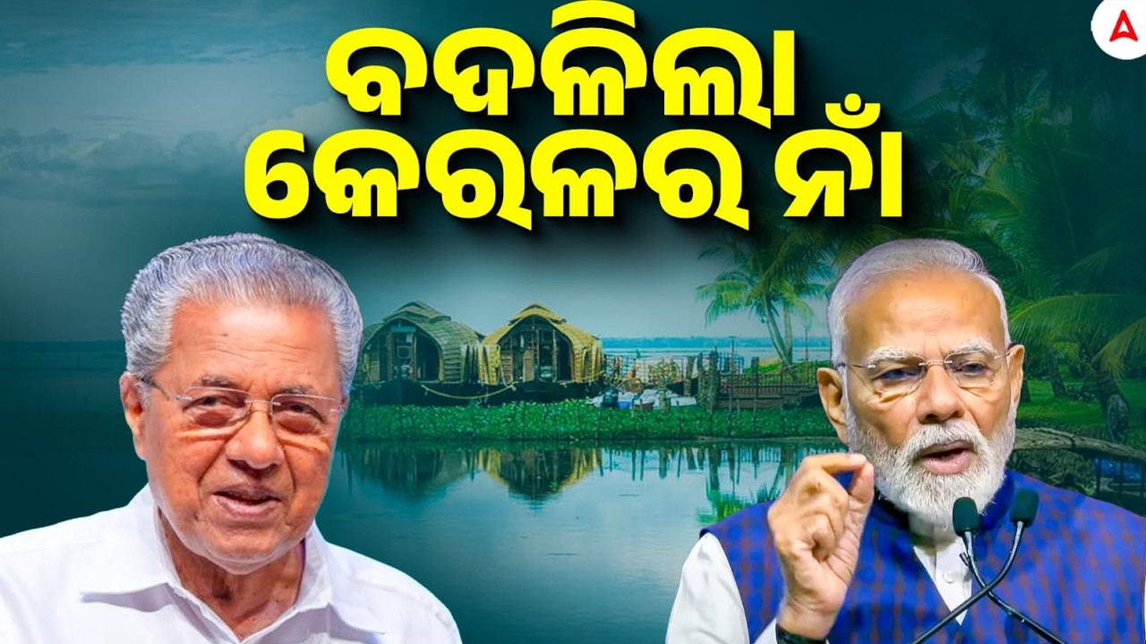 ବଦଳିଲା କେରଳର ନାଁ | From Kerala to 'Keralam': Why did the name change ?