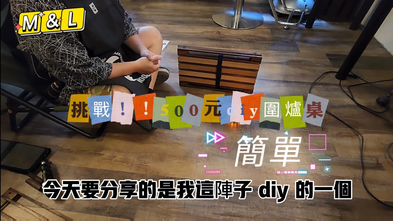 M&l 簡單diy露營圍爐桌 500元 組合式燈架 野營桌 大創商品再製 solo camp
