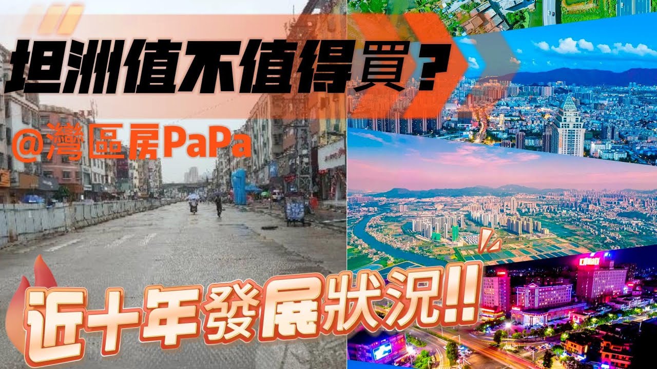 坦洲狀況 | 都说坦洲是珠海後花園，如今坦洲發展的怎麽樣？  | 道路建設如何 | 商業狀況 | 還是小鄉村嗎？