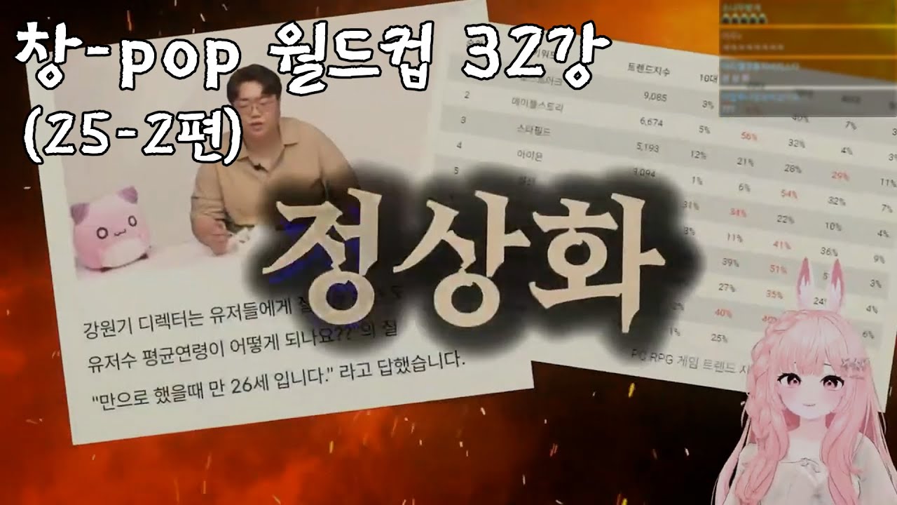 창팝 월드컵 [25-2편]