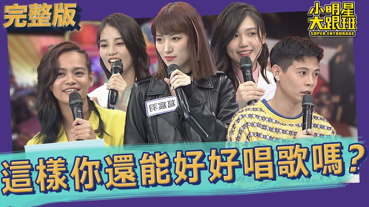 【完整版】這樣你還能好好唱歌嗎？！音癡&歌手合作賽｜2022.07.13@我愛小明星大跟班