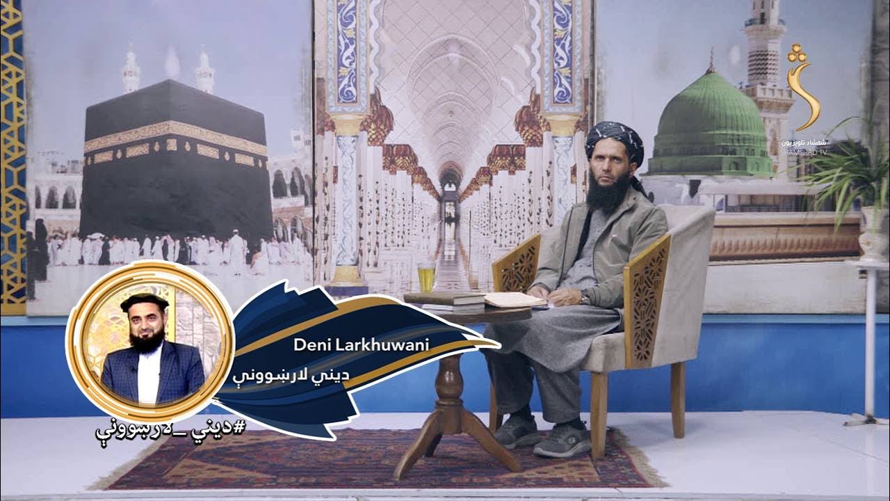 Dene Larkhwani,11.01.2026 | دیني لارښوونې -  له حرامو خوړولو پرهېز