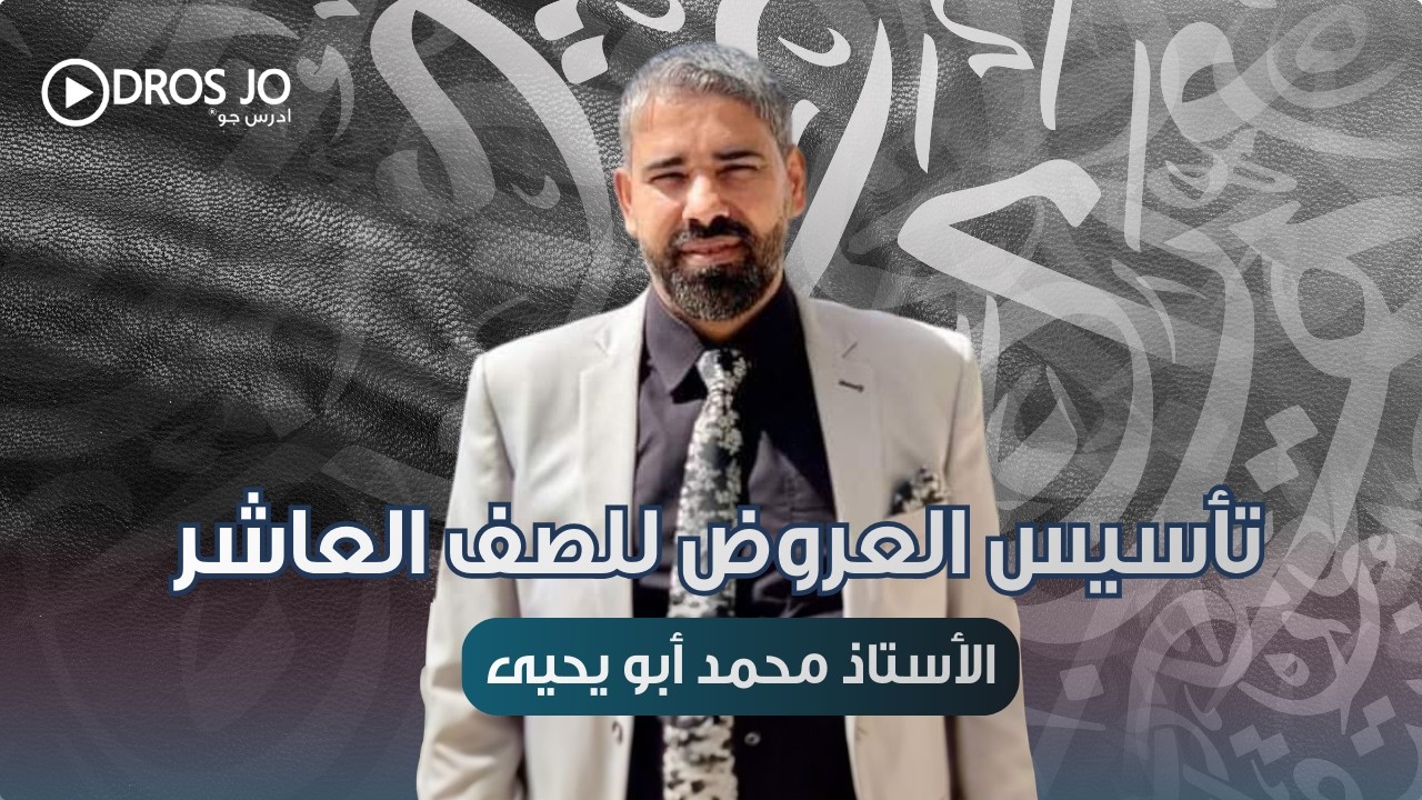 تأسيس العروض للصف العاشر جيل ٢٠١٠ - ( الكتابة العروضية )