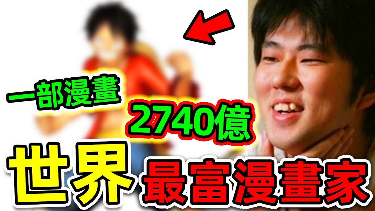 全世界收入最高的10個漫畫家！《火影忍者》竟只排第6，《七龍珠》排名第2，第一名價值高達2740億，你都看過哪幾個？|#世界之最top #世界之最 #出類拔萃 #腦洞大開 #top10 #最有錢漫畫家