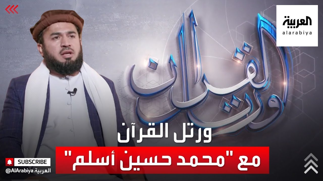 ورتل القرآن | القارئ الأفغاني محمد حسين محمد أسلم