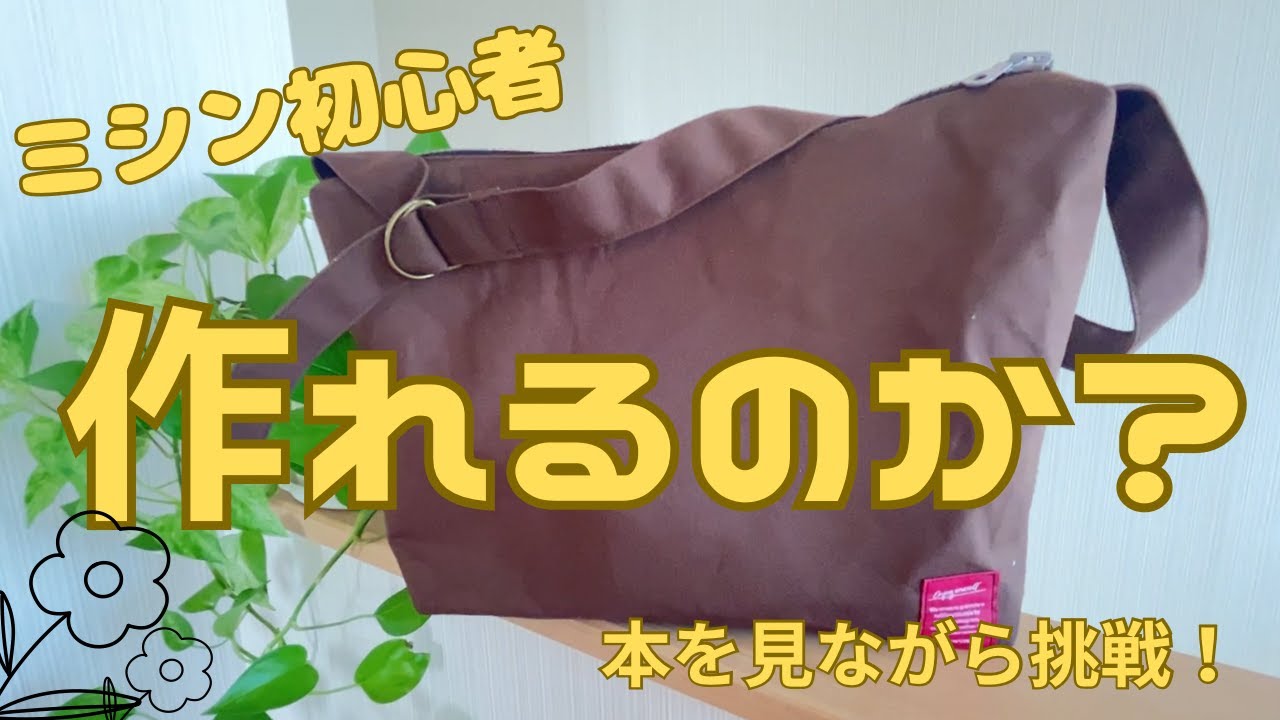 A4サイズが入るショルダーバックを作りました！