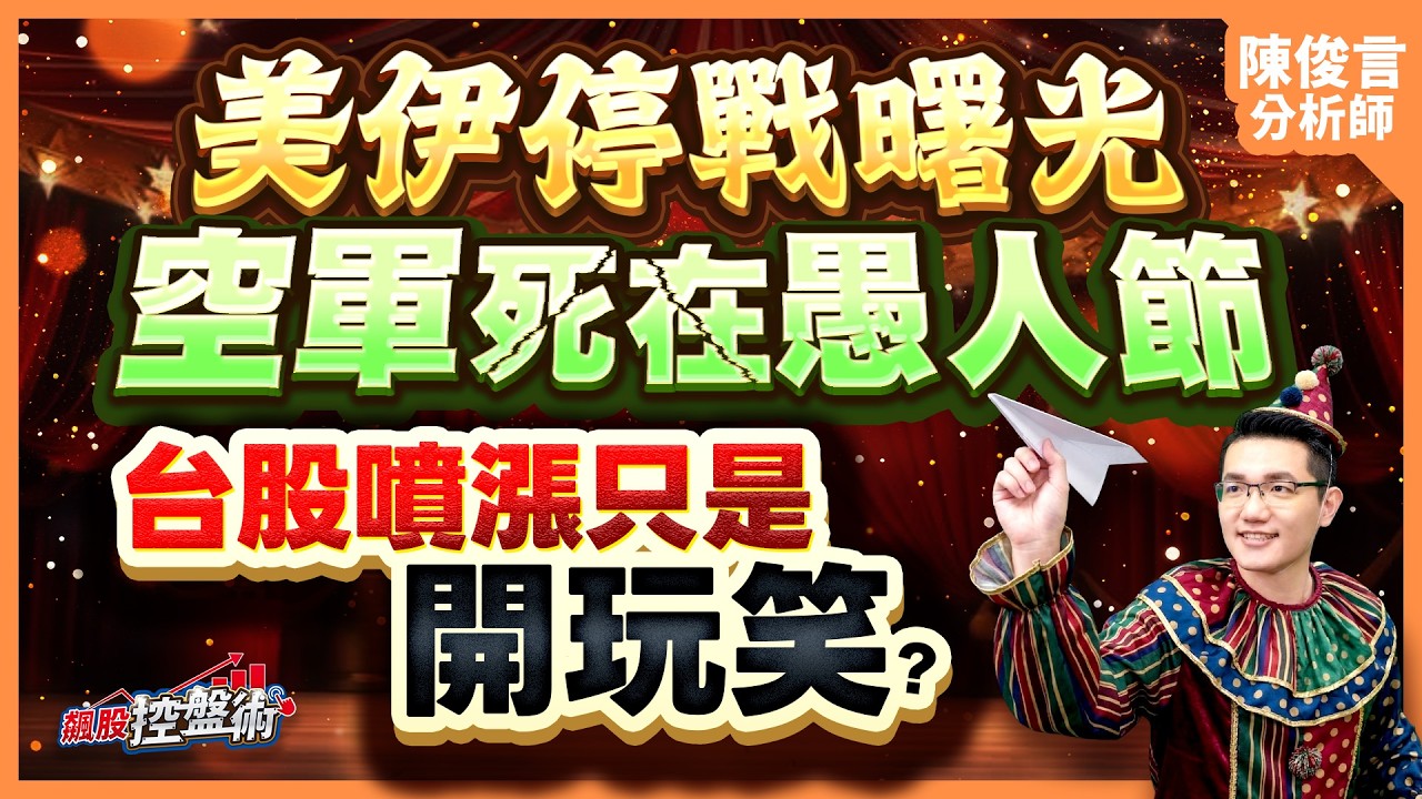 【美伊停戰曙光 空軍死在愚人節 台股噴漲只是開玩笑？】飆股控盤術 陳俊言分析師 2026.04.01