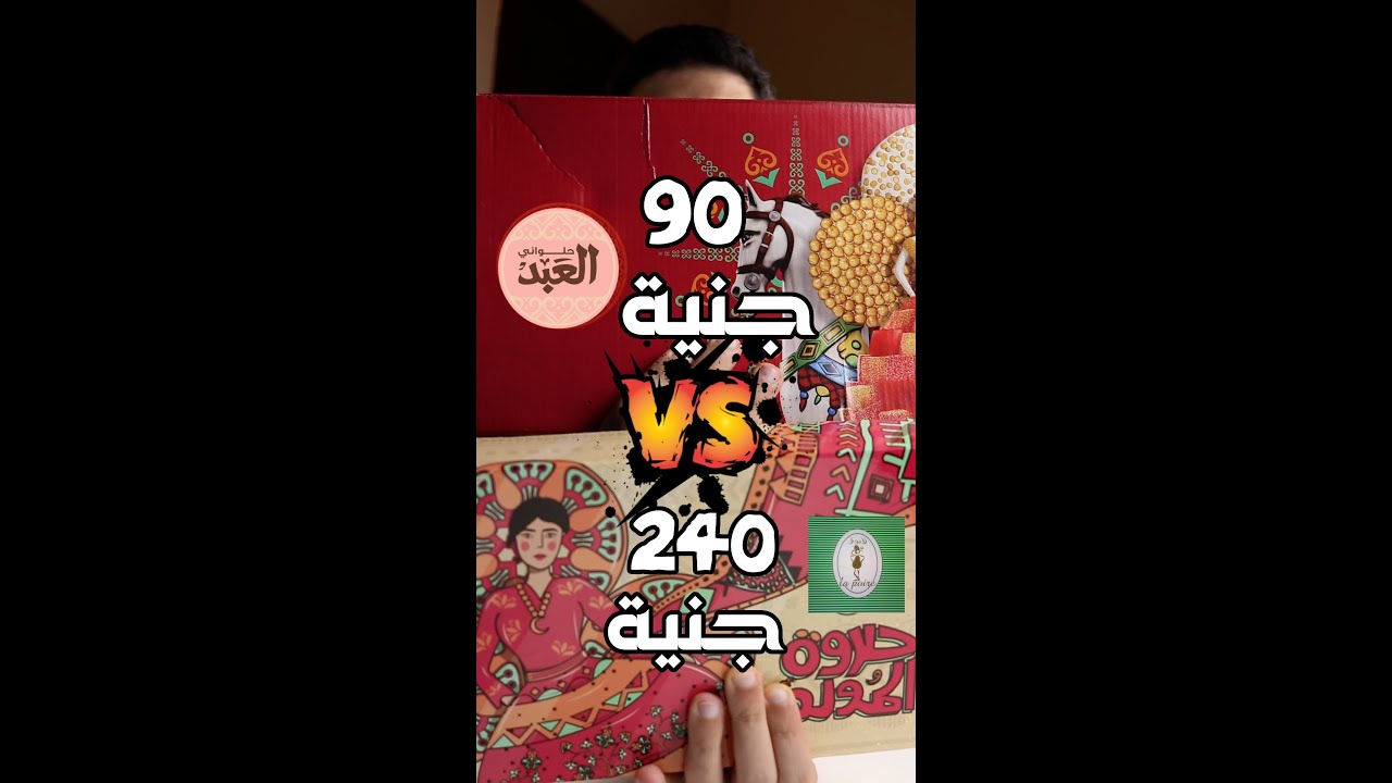 تحدى حلاوة المولد الغالية ضد الرخيصة - العبد ضد لابوار