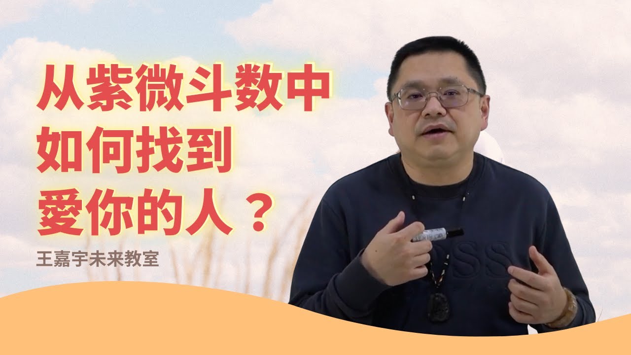 从紫微斗数中，如何找到爱你的人？｜王嘉宇未来教室