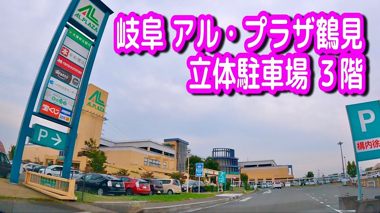 【駐車場/車載動画】岐阜 アル・プラザ鶴見 立体駐車場 ３階