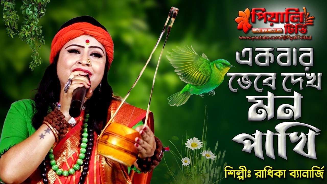 একবার ভেবে দেখ মন পাখি II শিল্পী রাধিকা ব্যানার্জি II Ekbar Bhebe Dekh Mon Pakhi II Radhika Banarjee