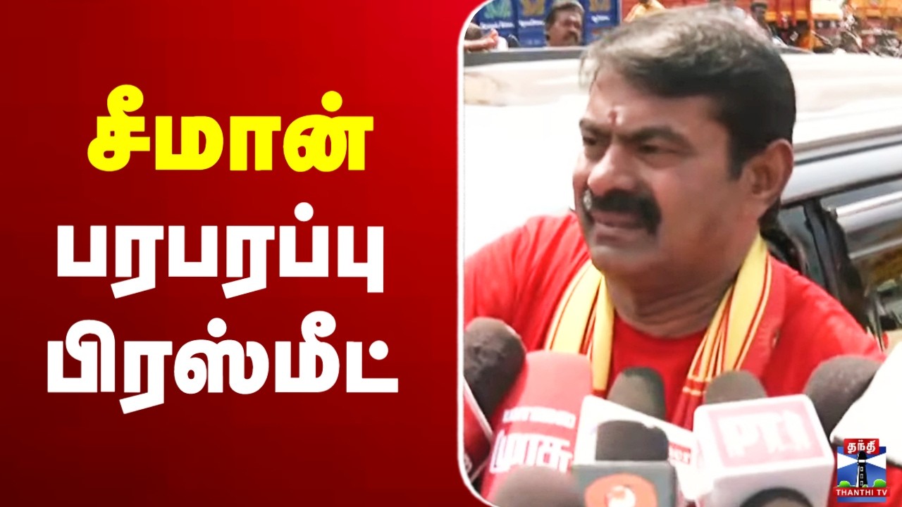 🔴LIVE : சீமான் பரபரப்பு பிரஸ்மீட் | Seeman Press Meet | NTK | NTK Seeman | ThanthiTV