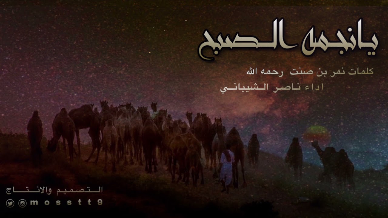 يانجمه الصبح كبدي منك مرهوقه كلمات نمر بن صنت رحمه الله اداء ناصر الشيباني