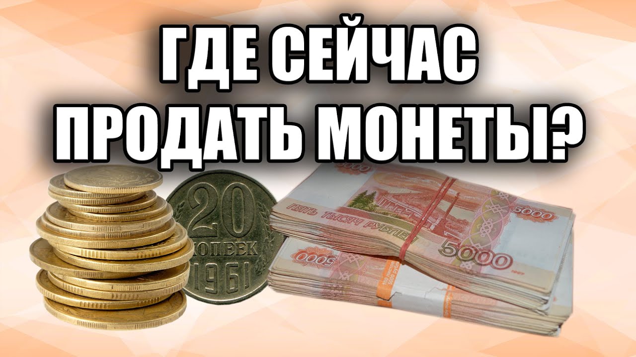 КАК ПРОДАТЬ МОНЕТЫ. ГДЕ ИХ ПОКУПАЮТ. ПОЧЕМУ НУМИЗМАТЫ ПОКУПАЮТ.