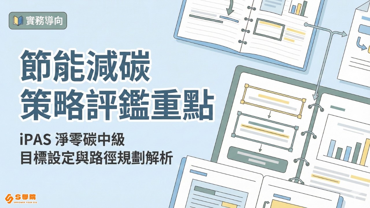 iPAS 淨零碳中級必學！組織節能減碳目標設定與路徑規劃解析