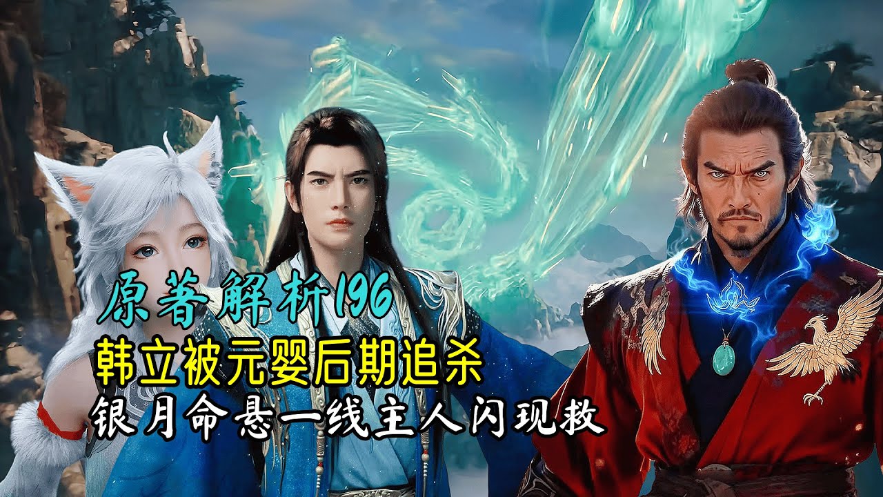 凡人修仙传主线196：韩立被元婴后期神师追杀，银月命悬一线主人闪现救援！