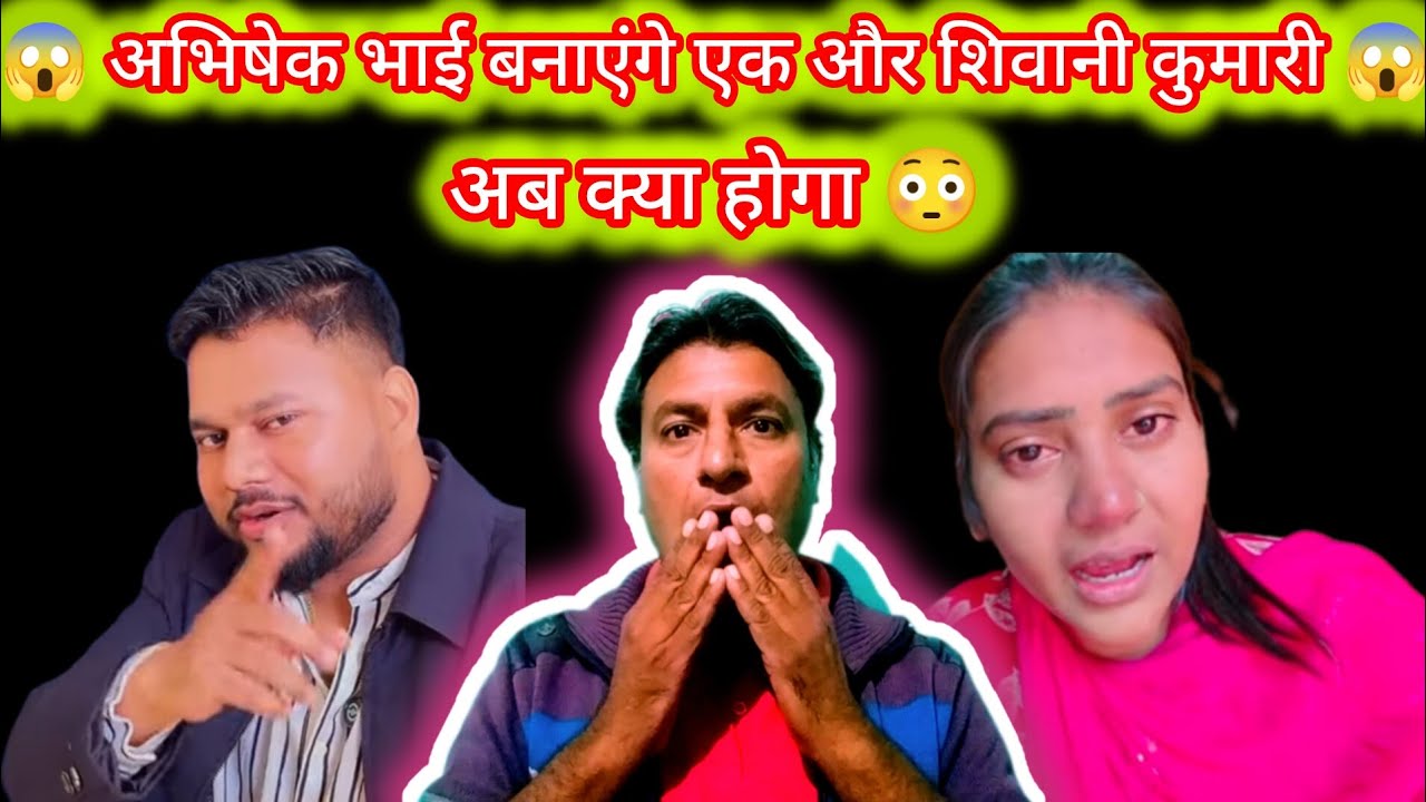 📌अभिषेक भाई बनाएंगे एक और 😱😱शिवानी कुमारी 😳 अब क्या होगा 😱😱 @AbhishekKumarOfficial-ct9wm 