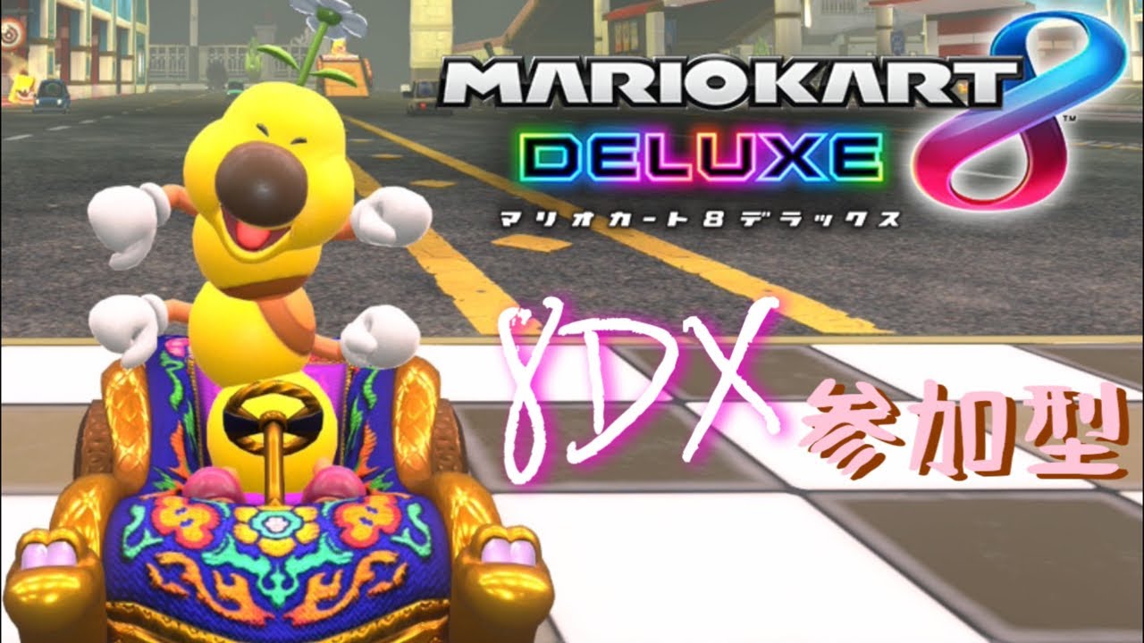 【マリオカート8DX】参加型ですみんなでドライブしましょう！気分で後半にワールドするかも？#マリオカート #shorts #縦型配信