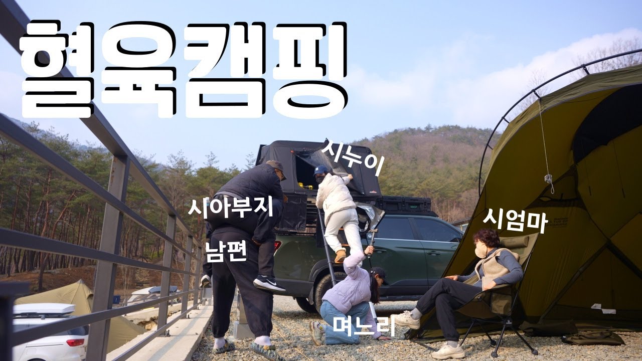 시누이 시엄마랑 캠핑 가능?? 시월드와 함께하는 겨울온천 캠핑
