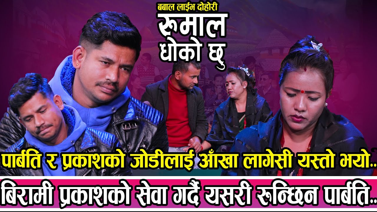#live_dohori बिरामी प्रकाशको सेवा गर्दा गर्दै यसरी रुन्छिन पार्बति | रुमाल धोको छु |  LIVE DOHORI |