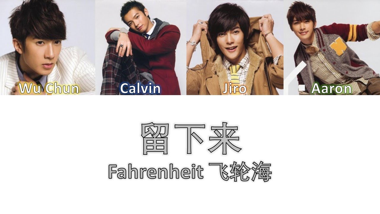 Fahrenheit 飞轮海 留下来 Lyrics