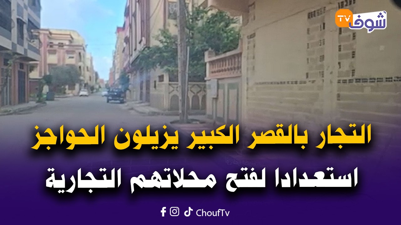 مشهد انتظروه بفارغ الصبر.. التجار يزيلون الحواجز استعدادا لفتح محلاتهم التجارية