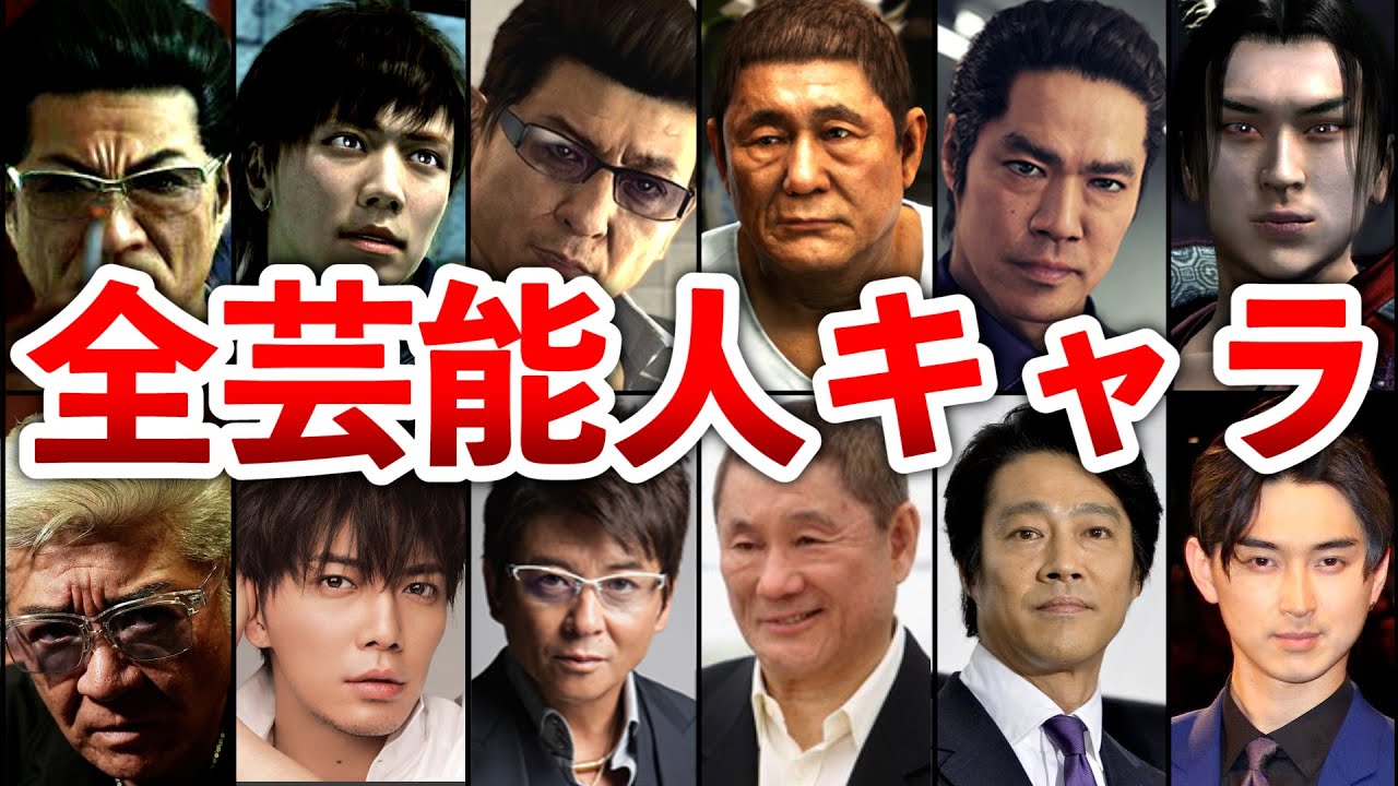 【歴代龍が如く】今まで登場した芸能人キャラクター全まとめ