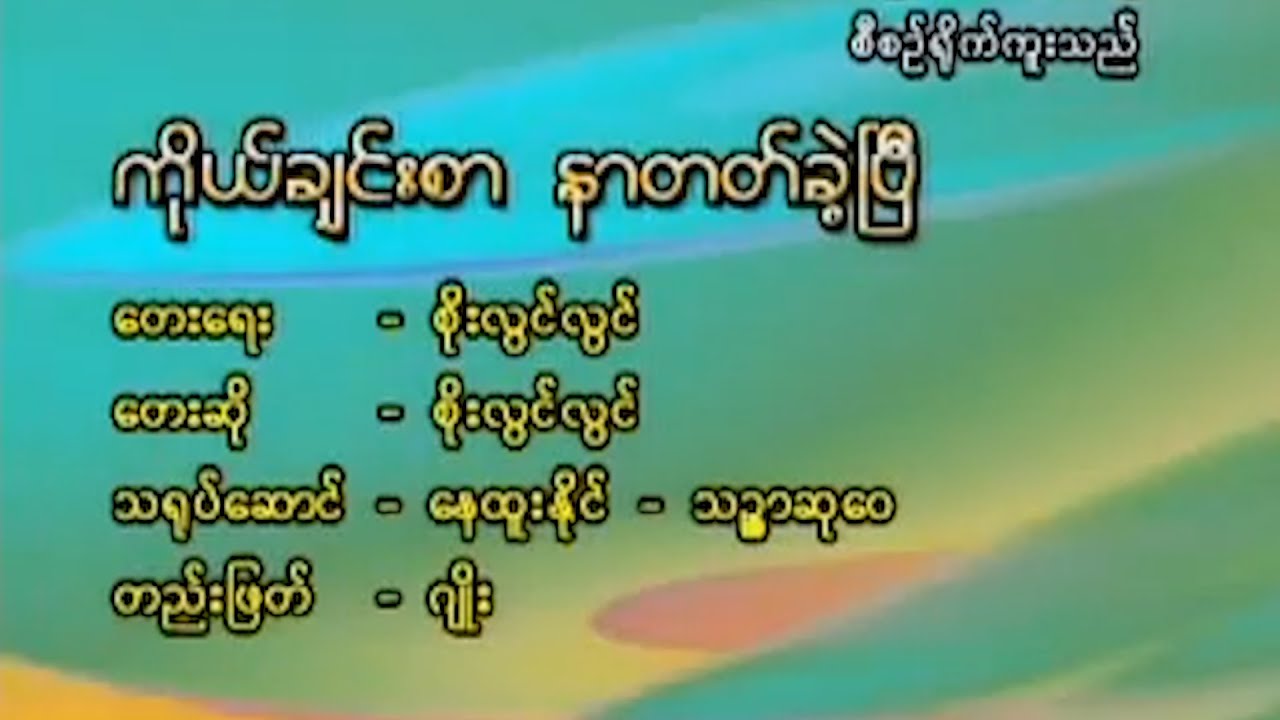 စိုးလွင်လွင် - ကိုယ်ချင်းစာနာတတ်ခဲ့ပြီ [Official MV]