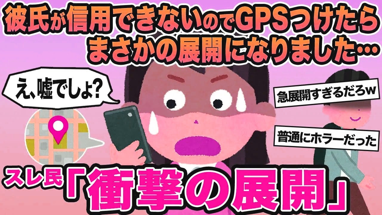 【報告者キチ】彼氏が信用できないのでGPSつけたらまさかの展開になりました...→スレ民「衝撃の展開」