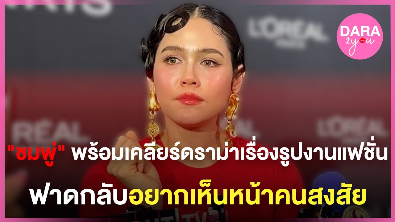 LIVE สด | “ชมพู่ อารยา” พร้อมเคลียร์ดราม่าเรื่องรูปงานแฟชั่น ฟาดกลับอยากเห็นหน้าคนสงสัย