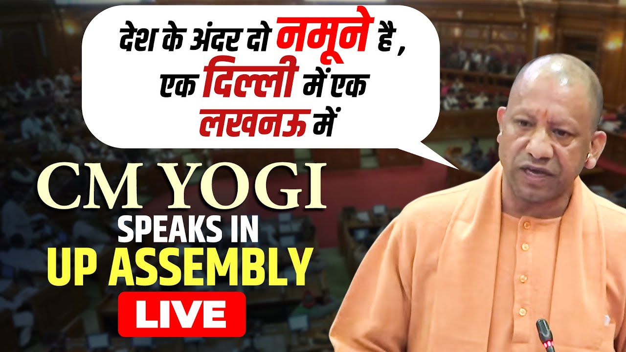 LIVE: CM Yogi Adityanath speaks on Codeine Syrup issue in Uttar Pradesh Assembly | BJP | SP