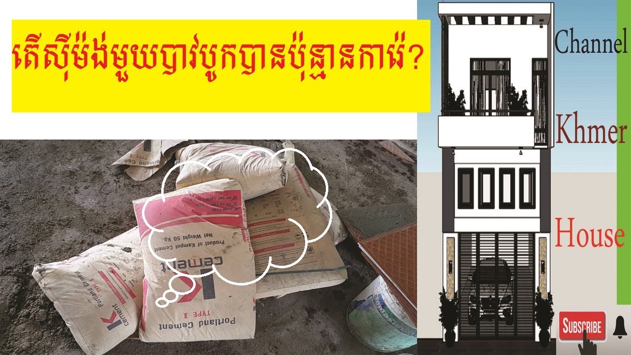 តើស៊ីម៉ង់មួយបាវបូកបានប៉ុន្មានការ៉េ?/How many square meters cement plus a bag?