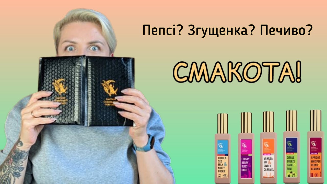 🥞РОЗПАКОВКА нової ГУРМАНСЬКОЇ ЛІНІЙКИ від Fantasy Community Perfumes 🥞 #Розпаковка #Unboxing