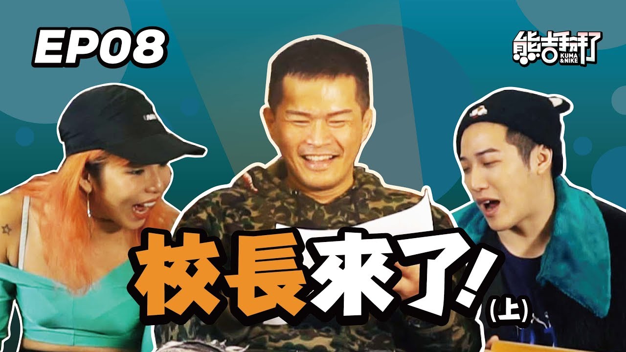 【熊吉大來賓】大支校長來了(上)